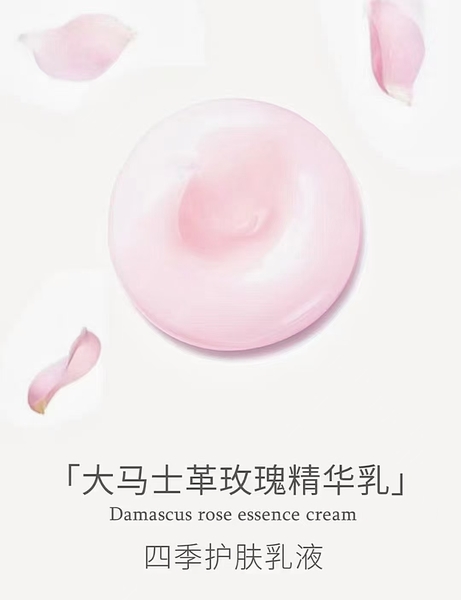 大马士革玫瑰精华霜